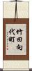 竹田向代町 Scroll