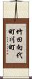 竹田向代町川町 Scroll