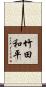 竹田和平 Scroll