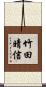 竹田晴信 Scroll