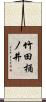 竹田桶ノ井 Scroll