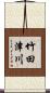 竹田津川 Scroll
