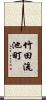 竹田流池町 Scroll