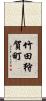 竹田狩賀町 Scroll