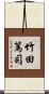 竹田篤司 Scroll