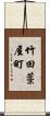 竹田藁屋町 Scroll