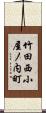 竹田西小屋ノ内町 Scroll