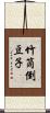 竹筒倒豆子 Scroll