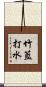竹籃打水 Scroll