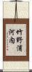 竹野浦河内 Scroll