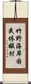 竹野海岸国民休暇村 Scroll