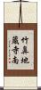 竹鼻地蔵寺南 Scroll