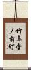 竹鼻堂ノ前町 Scroll