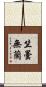 竺曇無蘭 Scroll