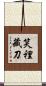 笑裡藏刀 Scroll