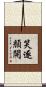笑逐顏開 Scroll
