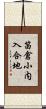 笛倉小内入合地 Scroll
