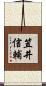 笠井信輔 Scroll