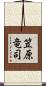 笠原竜司 Scroll