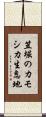 笠堀のカモシカ生息地 Scroll