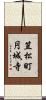 笠松町円城寺 Scroll