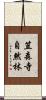 笠森寺自然林 Scroll