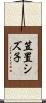 笠置シズ子 Scroll