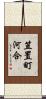 笠置町河合 Scroll