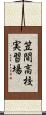笠間高校実習場 Scroll