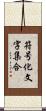 符号化文字集合 Scroll