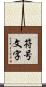 符号文字 Scroll