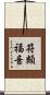 符類福音 Scroll