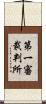 第一審裁判所 Scroll