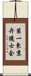 第一東京弁護士会 Scroll