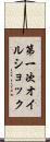 第一次オイルショック Scroll