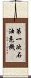 第一次石油危機 Scroll