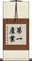 第一產業 Scroll