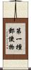第一種郵便物 Scroll