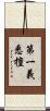 第一義悉檀 Scroll