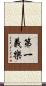 第一義樂 Scroll