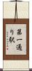 第一通り駅 Scroll