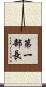 第一部長 Scroll