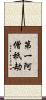 第一阿僧祇劫 Scroll