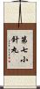 第七小針丸 Scroll