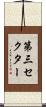 第三セクター Scroll