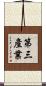 第三產業 Scroll