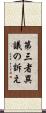 第三者異議の訴え Scroll