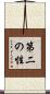 第二の性 Scroll