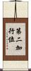 第二加行位 Scroll