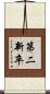 第二新卒 Scroll